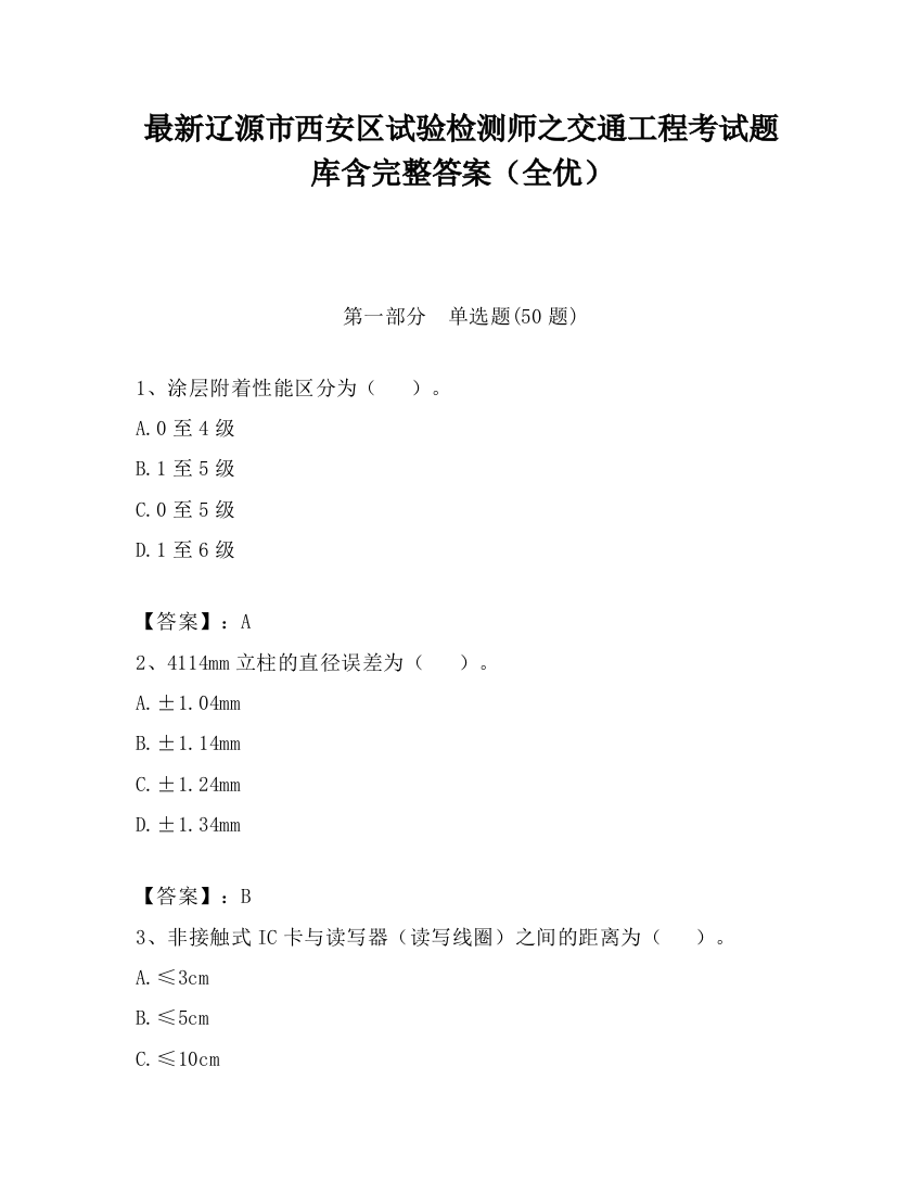 最新辽源市西安区试验检测师之交通工程考试题库含完整答案（全优）