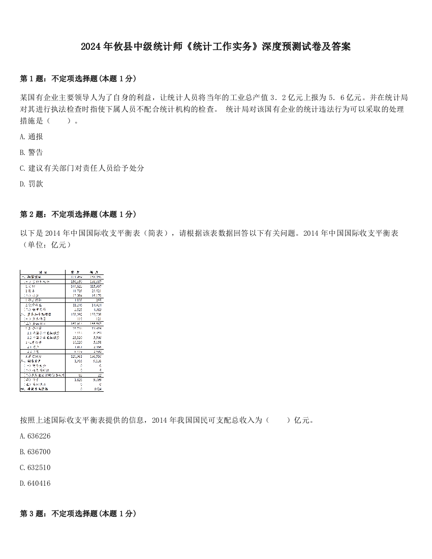 2024年攸县中级统计师《统计工作实务》深度预测试卷及答案