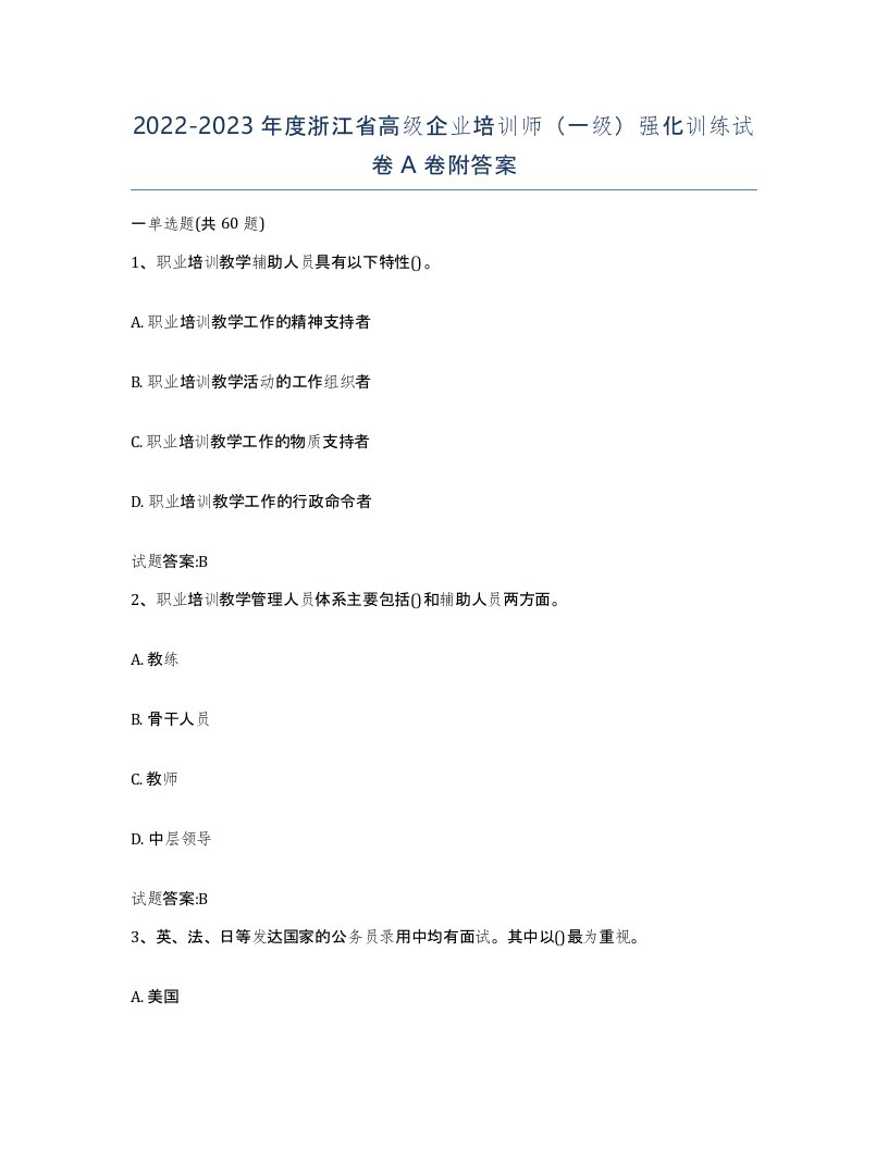 2022-2023年度浙江省高级企业培训师一级强化训练试卷A卷附答案