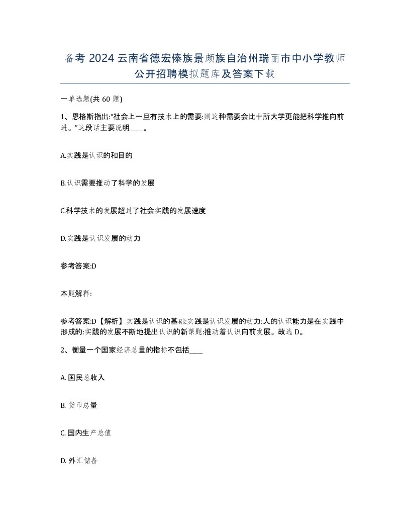 备考2024云南省德宏傣族景颇族自治州瑞丽市中小学教师公开招聘模拟题库及答案