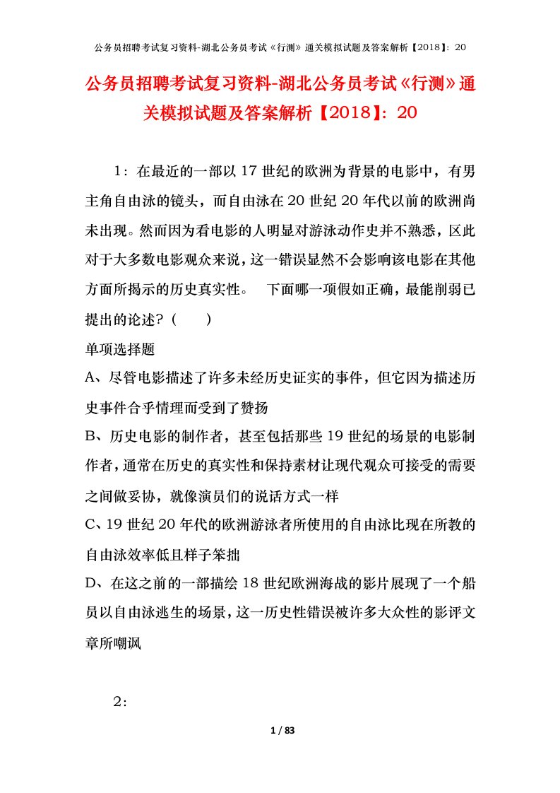 公务员招聘考试复习资料-湖北公务员考试行测通关模拟试题及答案解析201820