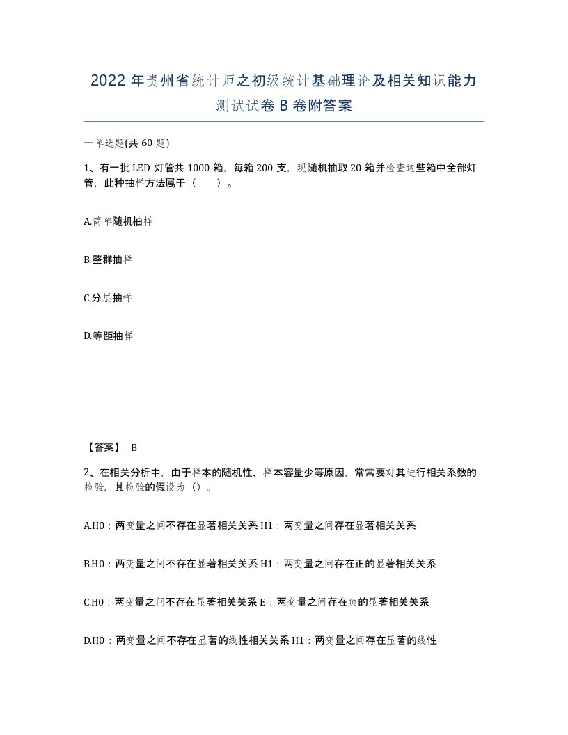 2022年贵州省统计师之初级统计基础理论及相关知识能力测试试卷B卷附答案