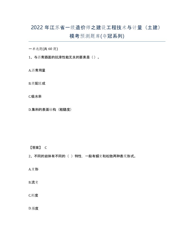 2022年江苏省一级造价师之建设工程技术与计量土建模考预测题库夺冠系列