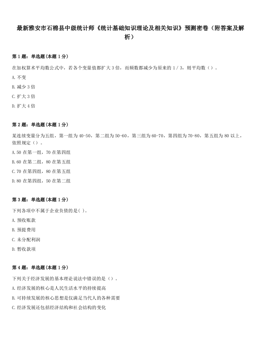 最新雅安市石棉县中级统计师《统计基础知识理论及相关知识》预测密卷（附答案及解析）