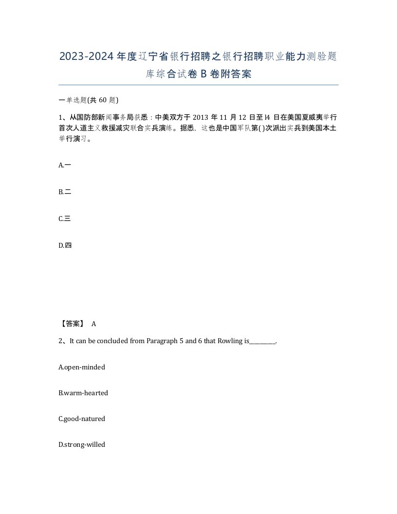 2023-2024年度辽宁省银行招聘之银行招聘职业能力测验题库综合试卷B卷附答案