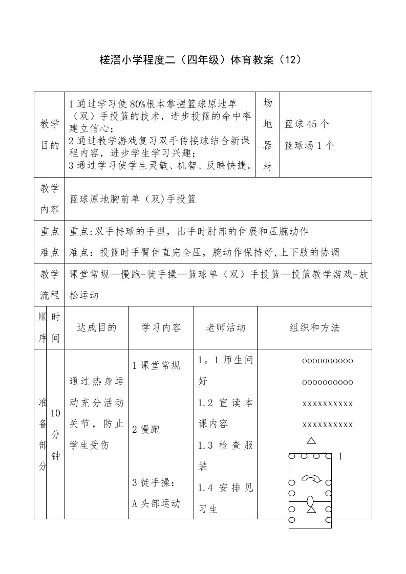 槎滘小学水平二（四年级）体育教案（12）