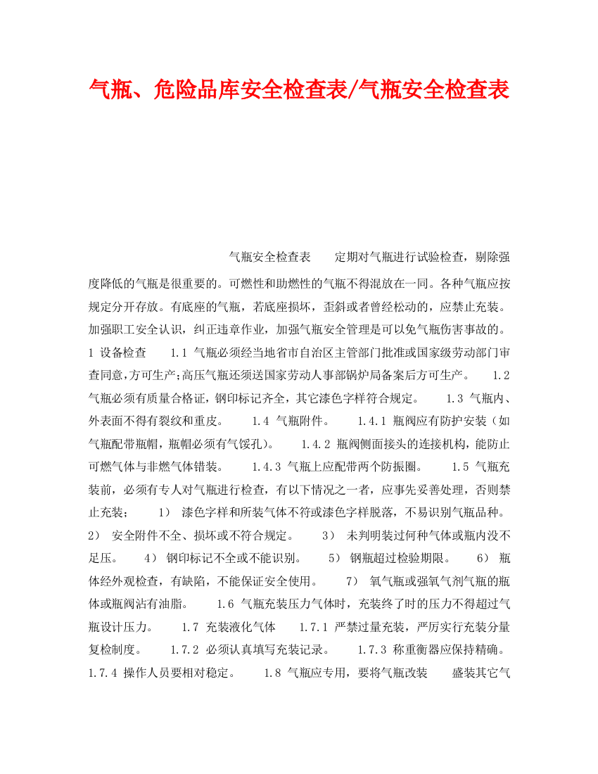 《安全技术》之气瓶、危险品库安全检查表-气瓶安全检查表