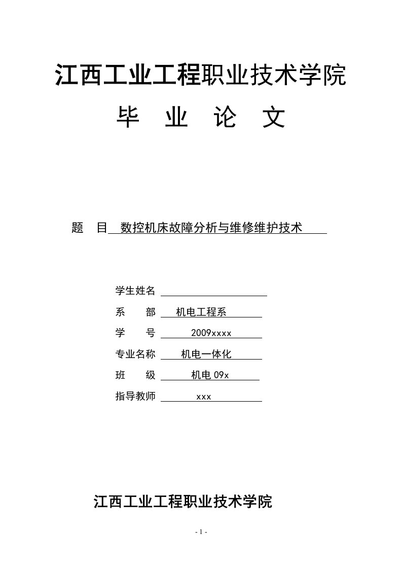 机电一体化毕业论文-数控机床故障分析与维修维护技术