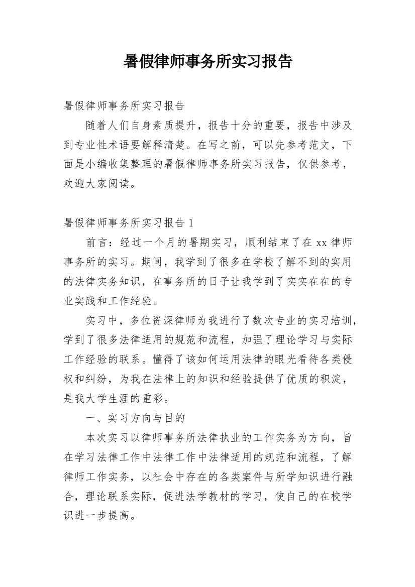 暑假律师事务所实习报告_2