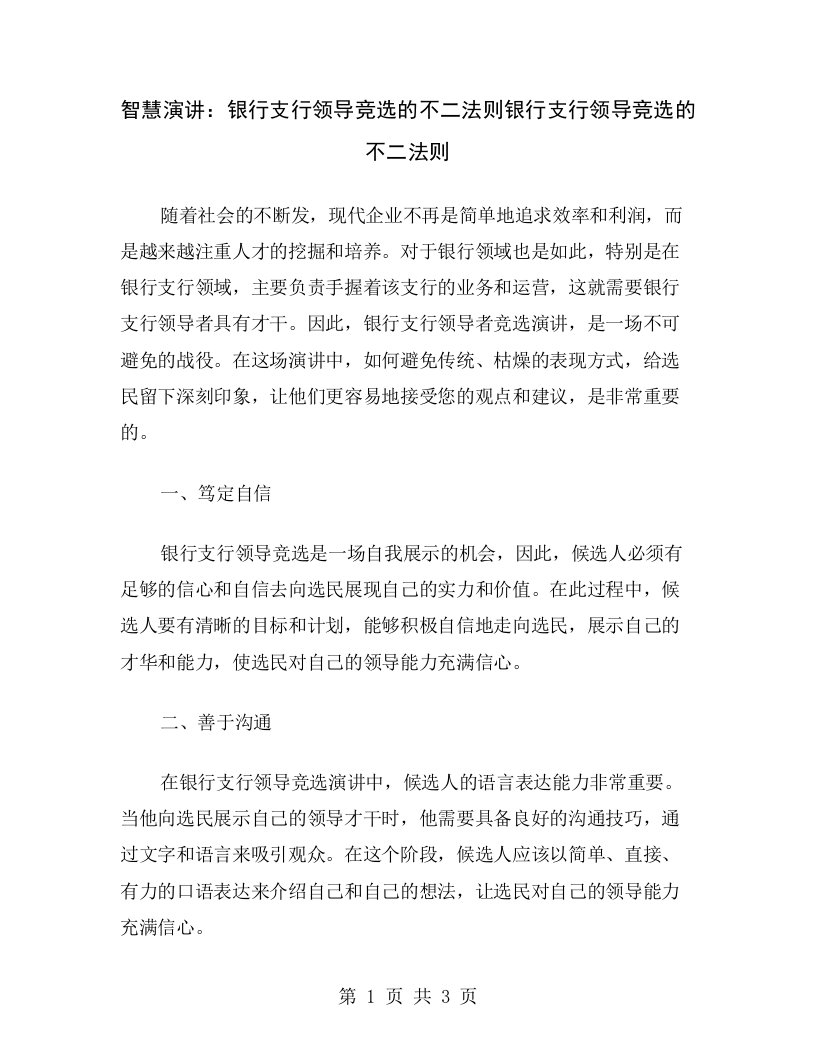 智慧演讲：银行支行领导竞选的不二法则