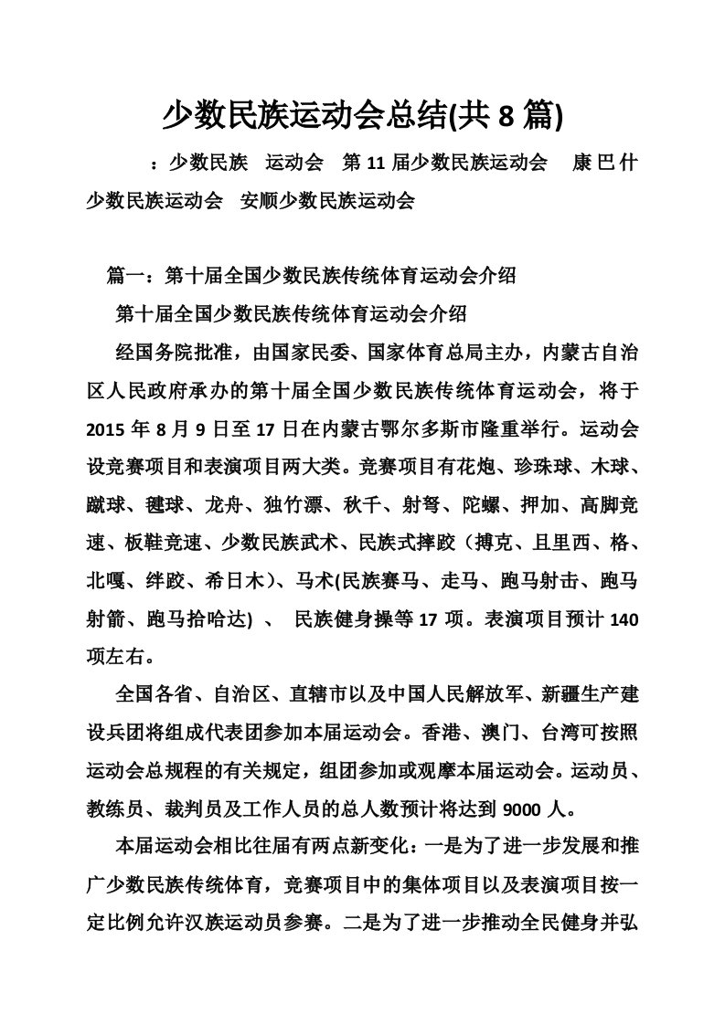 少数民族运动会总结(共8篇)