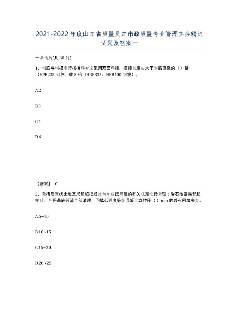 2021-2022年度山东省质量员之市政质量专业管理实务试题及答案一