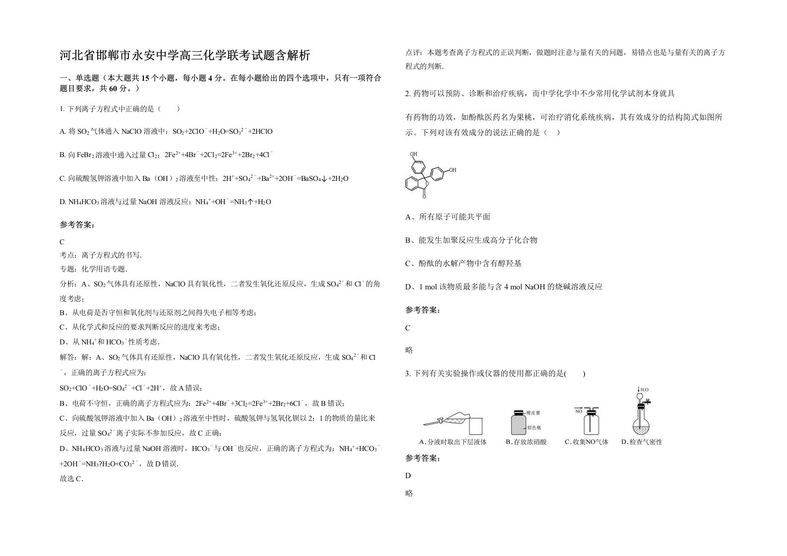 河北省邯郸市永安中学高三化学联考试题含解析