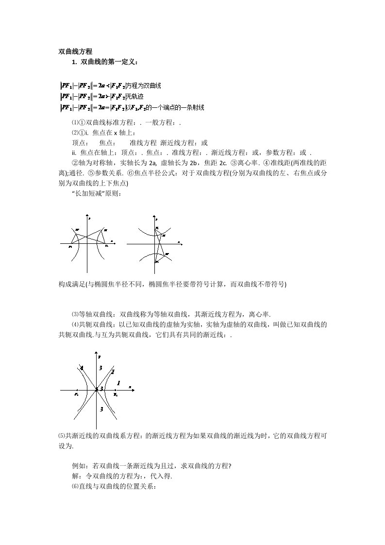 高中数学知识点双曲线方程知识点总结