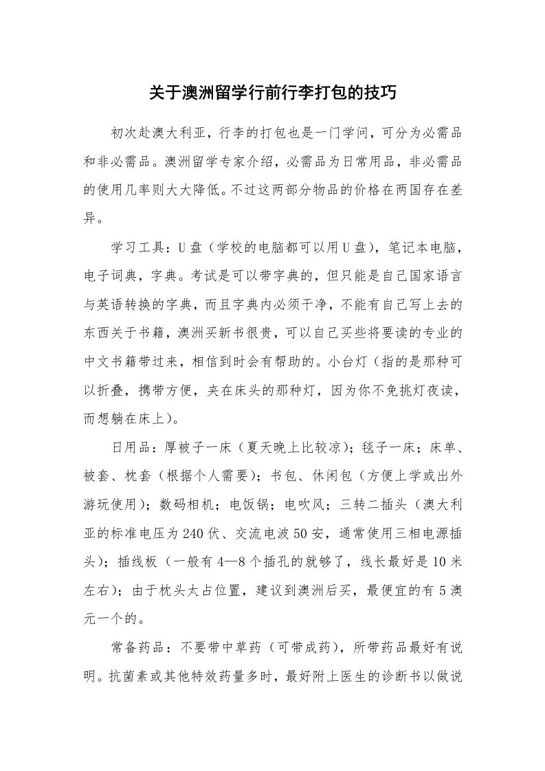 关于澳洲留学行前行李打包的技巧