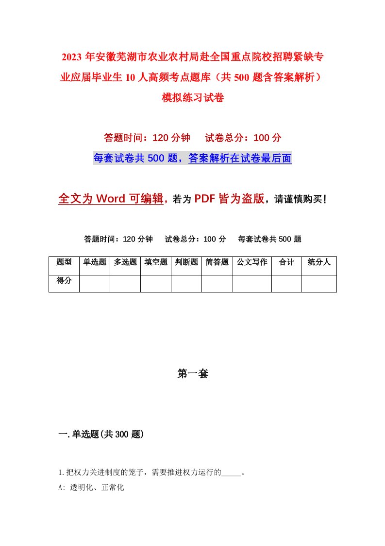 2023年安徽芜湖市农业农村局赴全国重点院校招聘紧缺专业应届毕业生10人高频考点题库共500题含答案解析模拟练习试卷