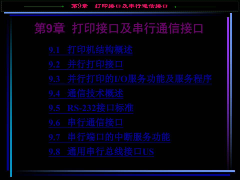 打印接口及串行通信接口