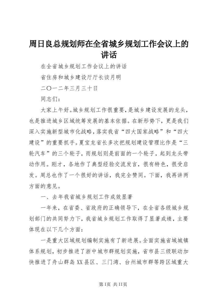 周日良总规划师在全省城乡规划工作会议上的讲话