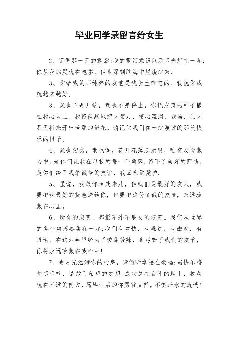 毕业同学录留言给女生