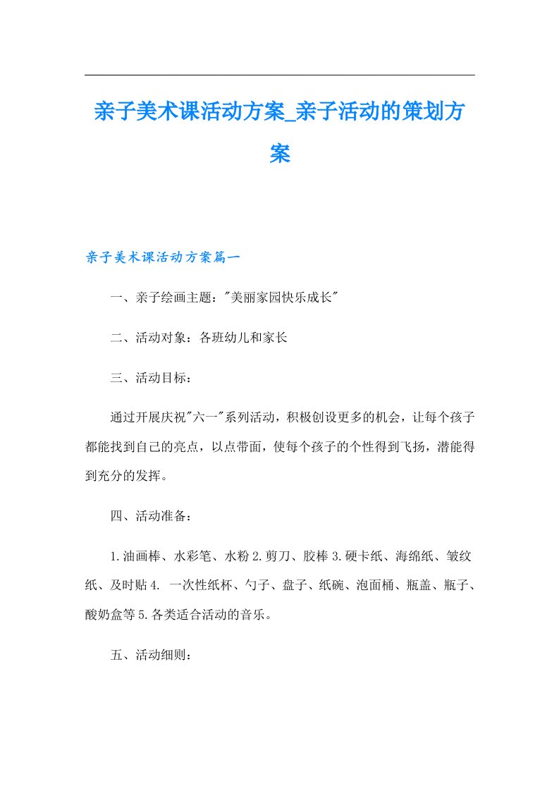 亲子美术课活动方案亲子活动的策划方案