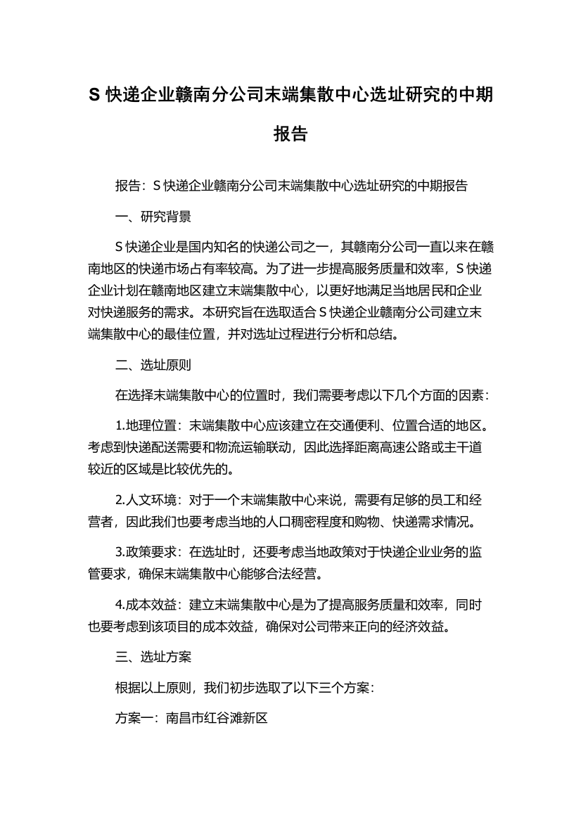 S快递企业赣南分公司末端集散中心选址研究的中期报告