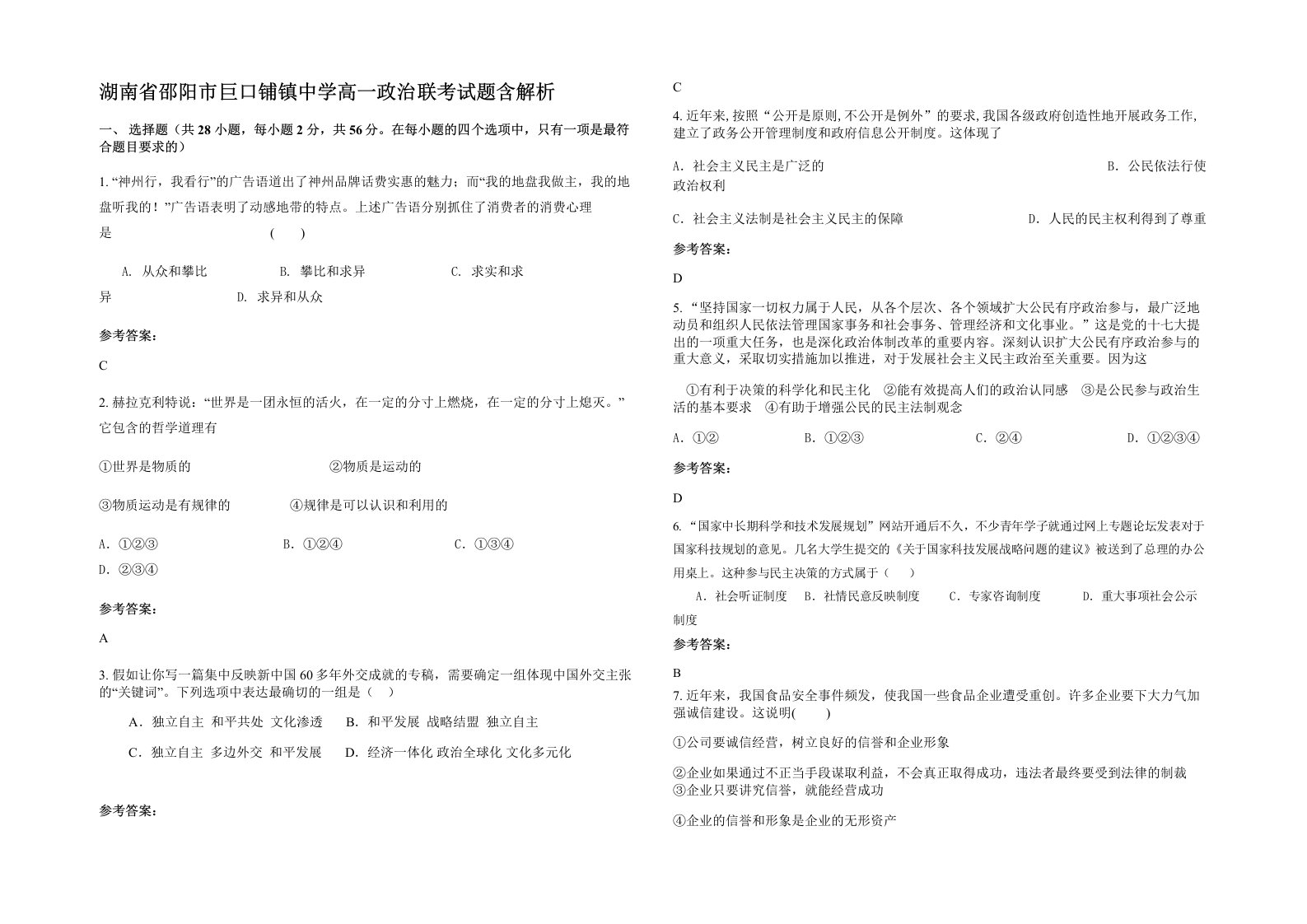 湖南省邵阳市巨口铺镇中学高一政治联考试题含解析