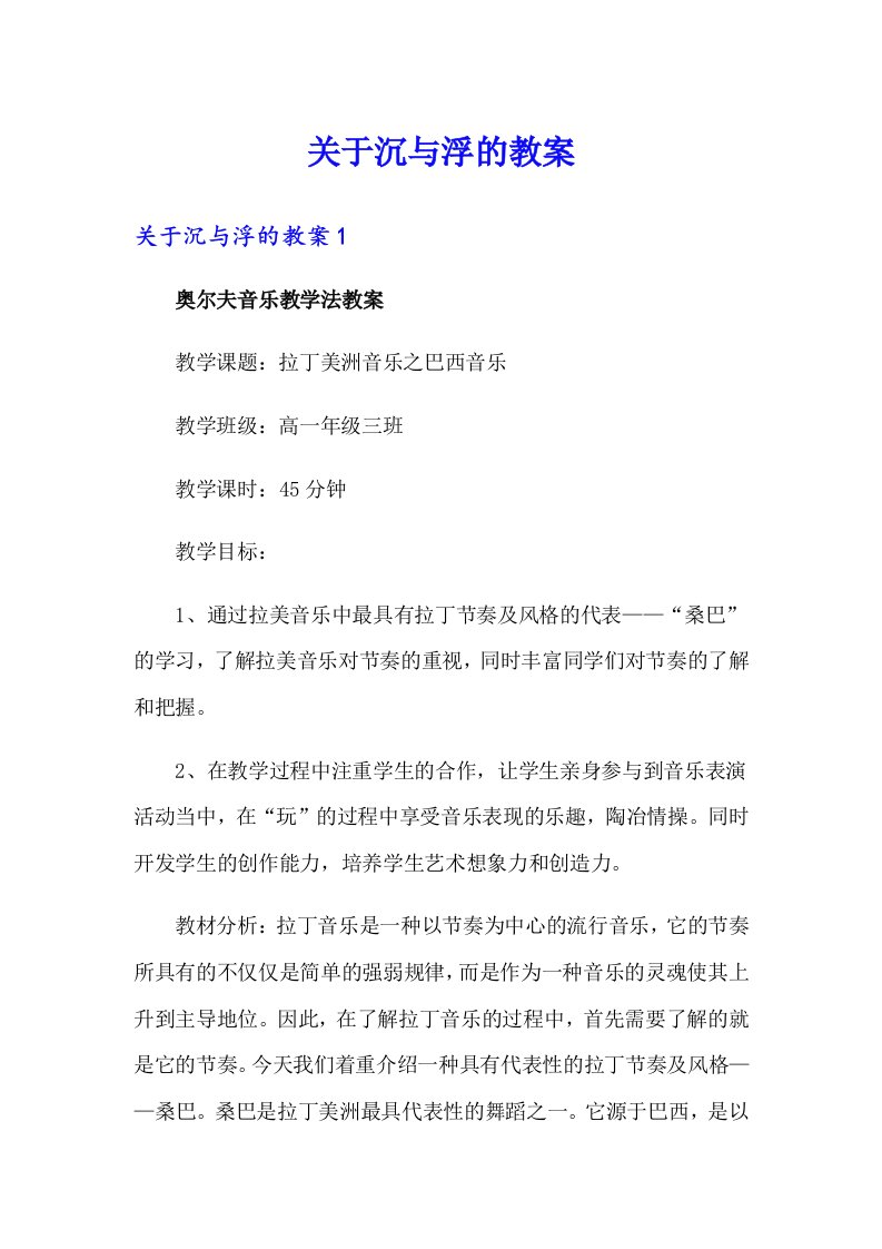 关于沉与浮的教案