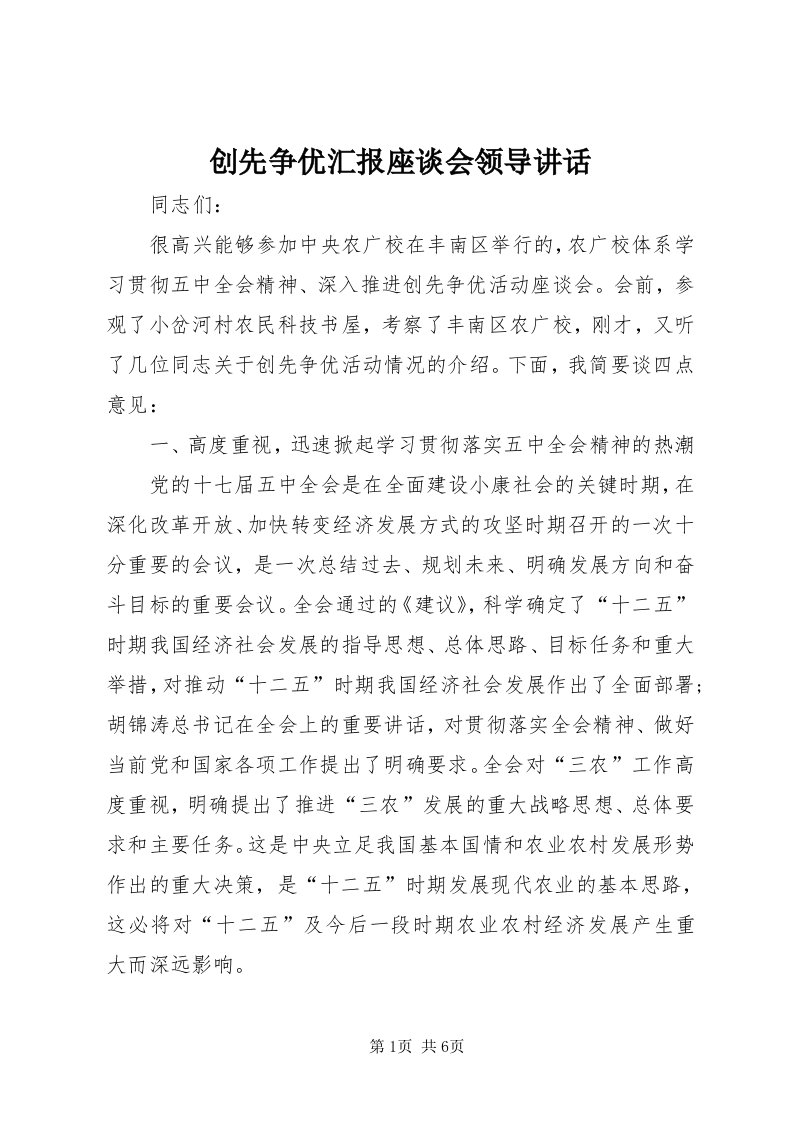 创先争优汇报座谈会领导致辞