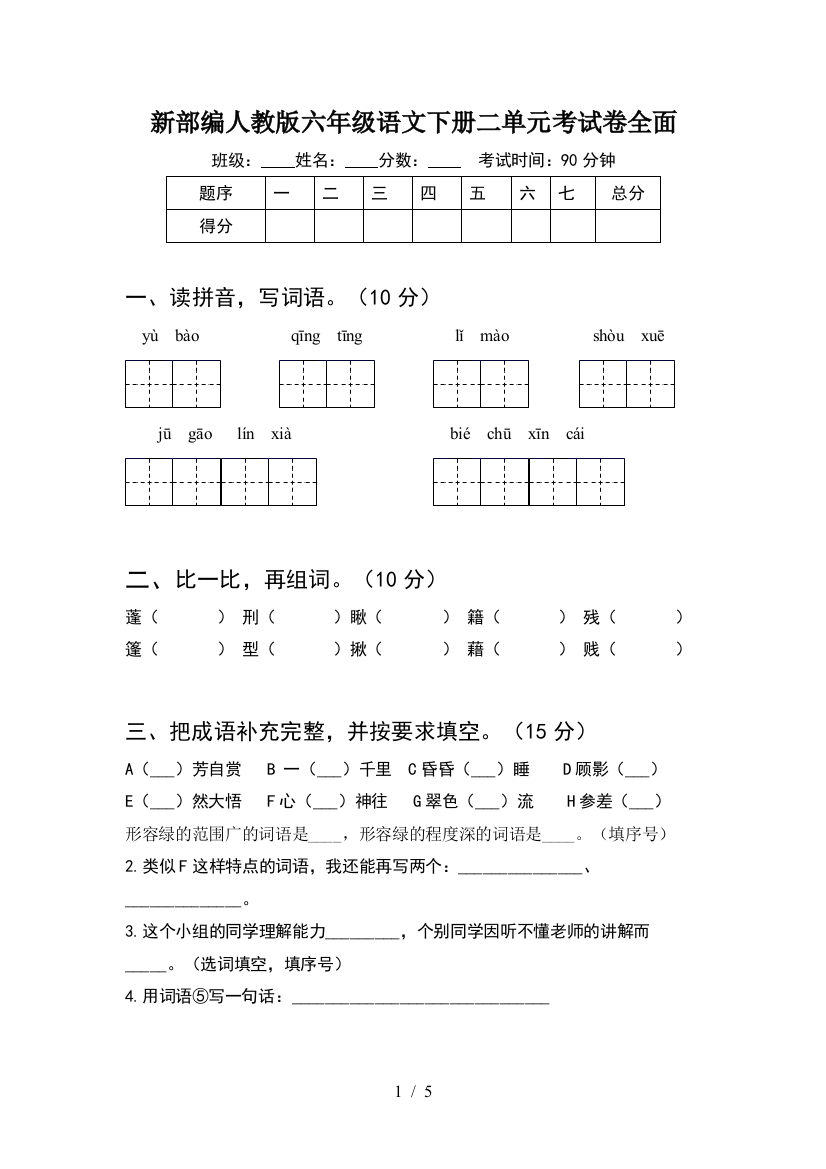 新部编人教版六年级语文下册二单元考试卷全面