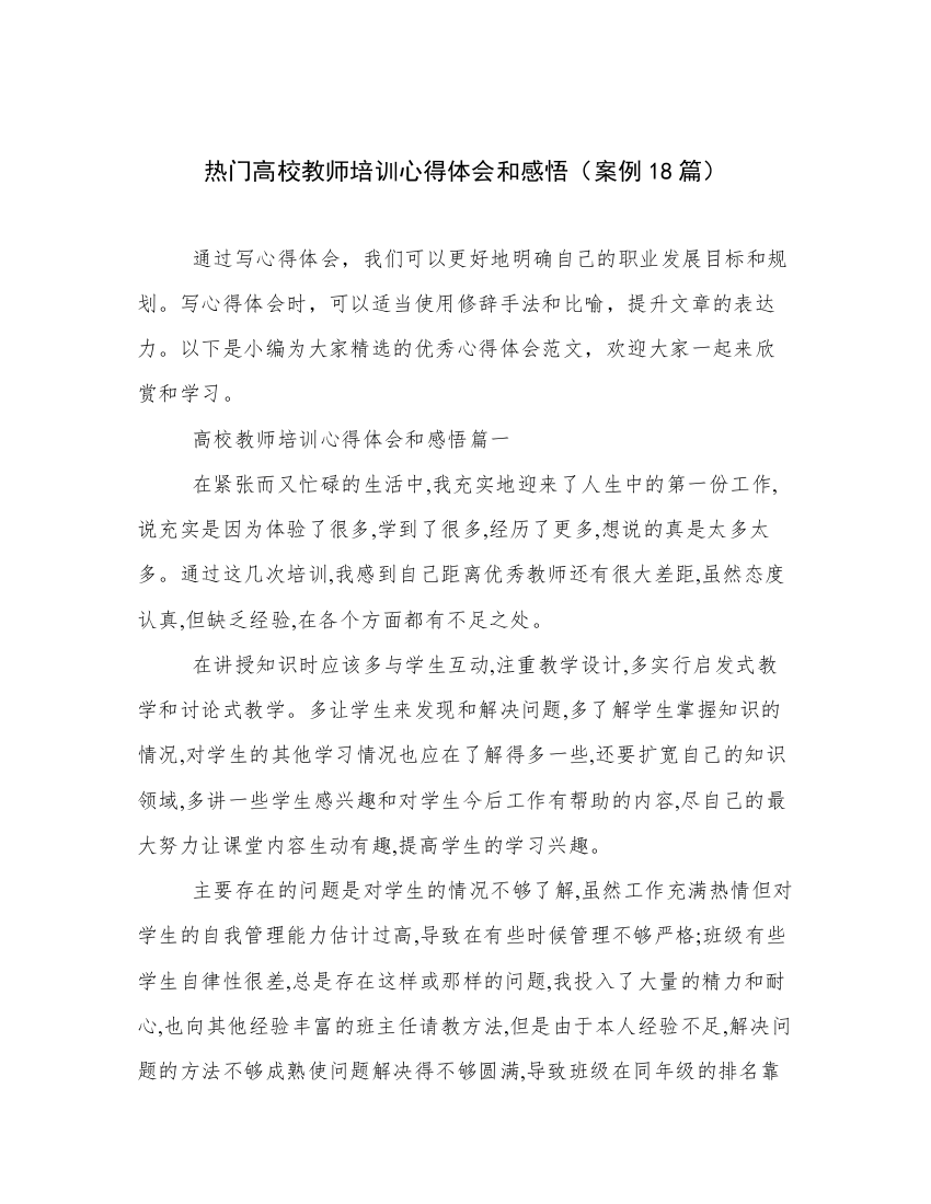 热门高校教师培训心得体会和感悟（案例18篇）