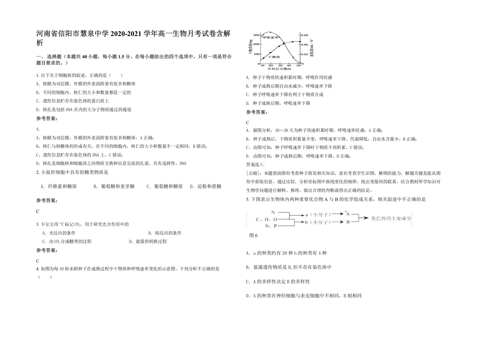 河南省信阳市慧泉中学2020-2021学年高一生物月考试卷含解析