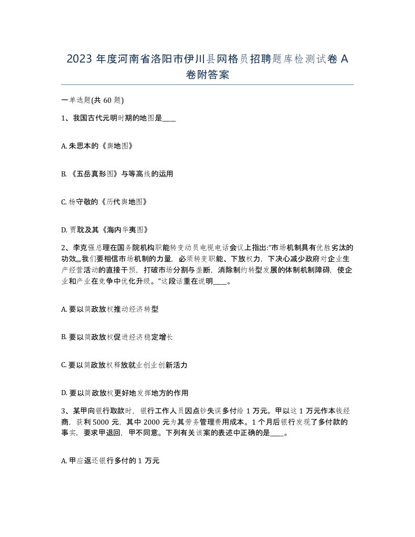 2023年度河南省洛阳市伊川县网格员招聘题库检测试卷A卷附答案