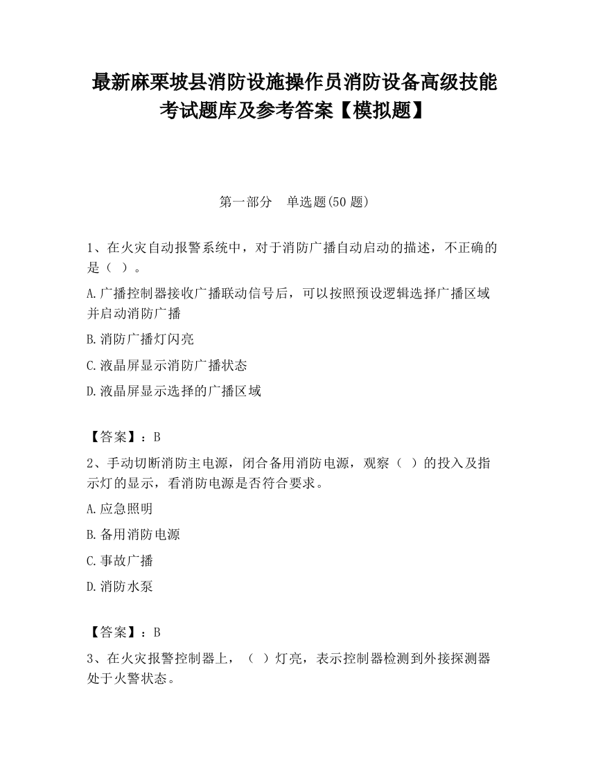 最新麻栗坡县消防设施操作员消防设备高级技能考试题库及参考答案【模拟题】