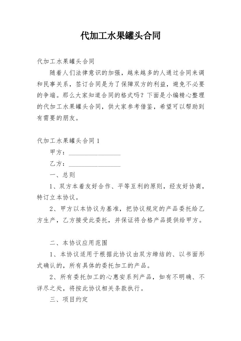 代加工水果罐头合同