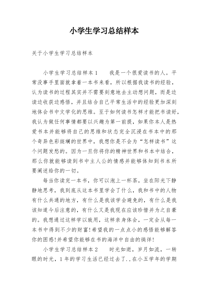 小学生学习总结样本