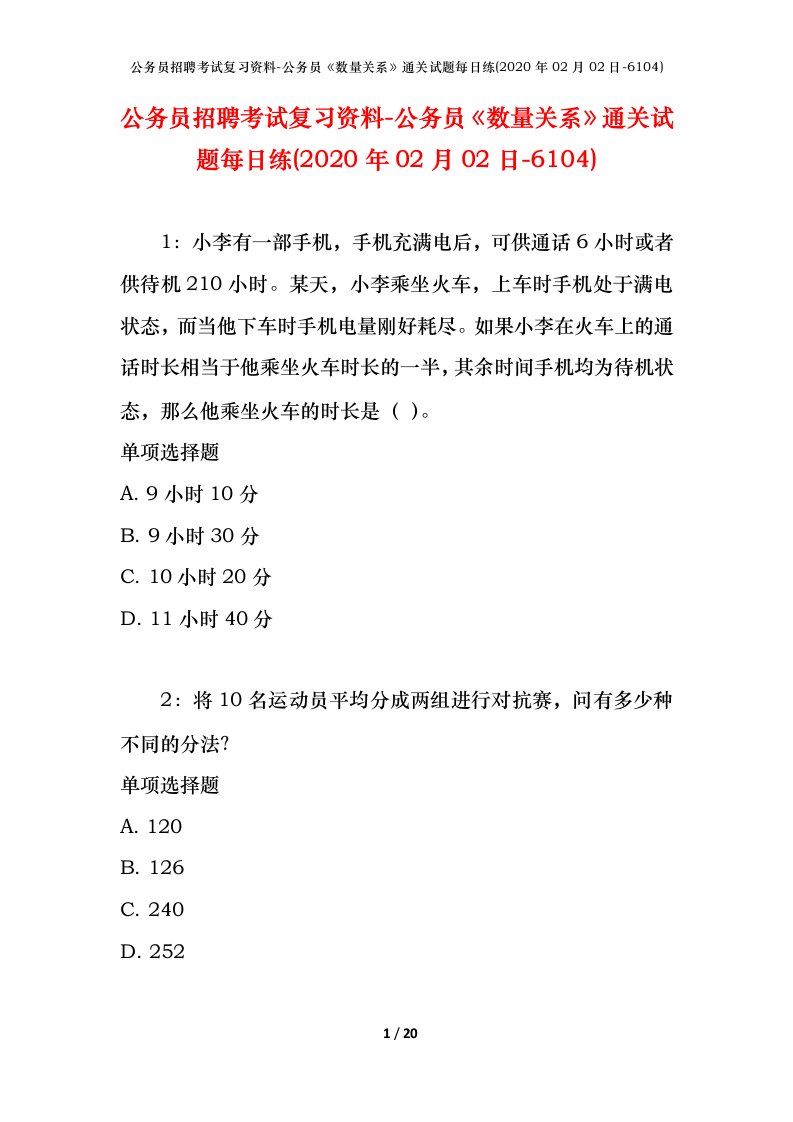 公务员招聘考试复习资料-公务员数量关系通关试题每日练2020年02月02日-6104