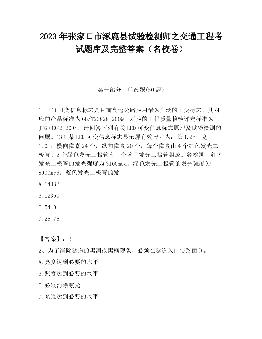 2023年张家口市涿鹿县试验检测师之交通工程考试题库及完整答案（名校卷）