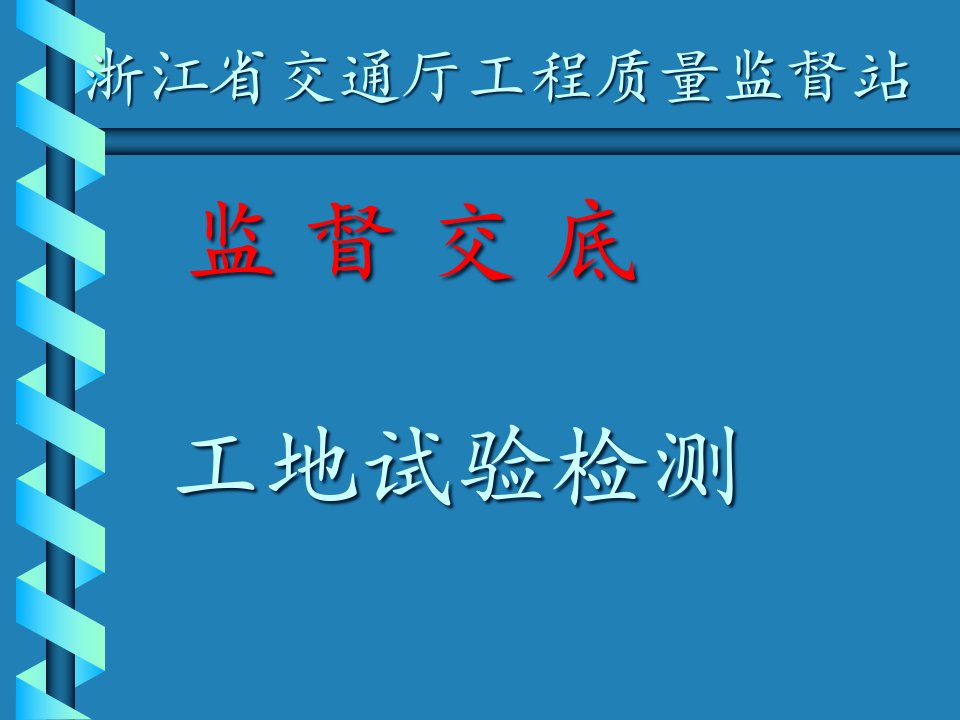 工地试验监督交底