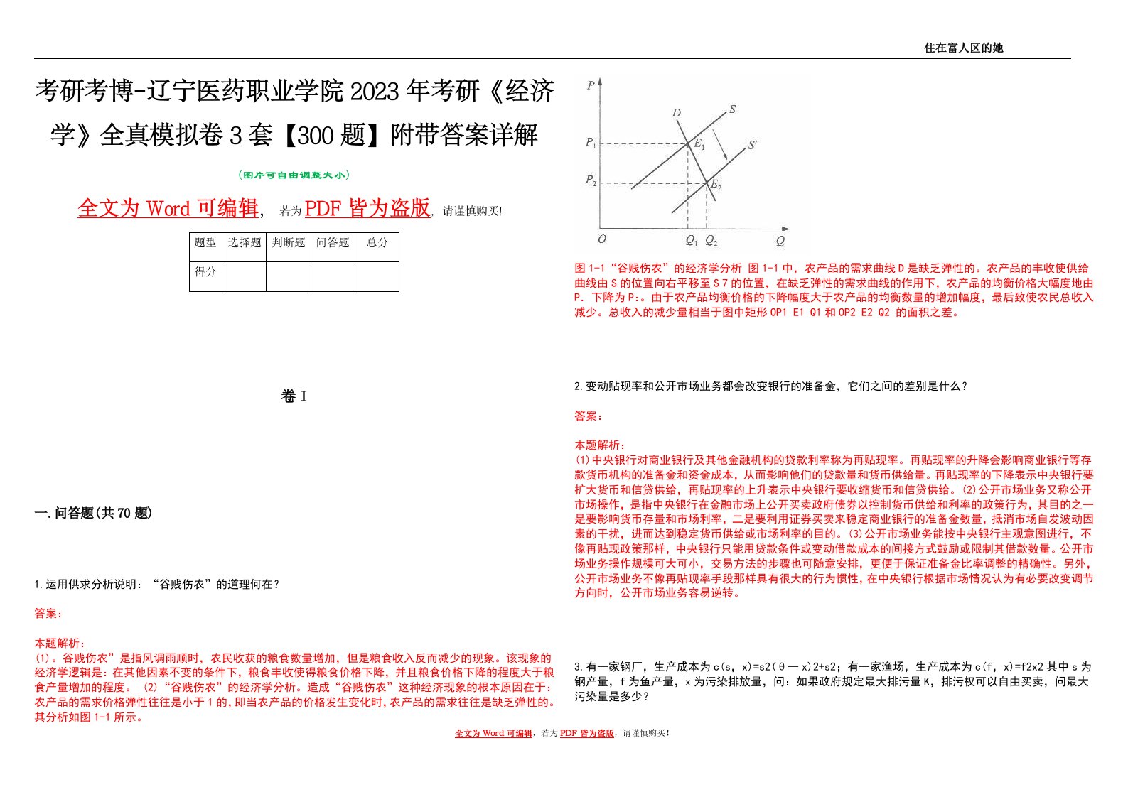 考研考博-辽宁医药职业学院2023年考研《经济学》全真模拟卷3套【300题】附带答案详解V1.1