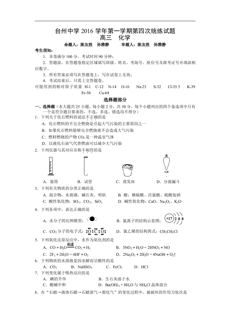 浙江省台州2017届高三上学期第四次统练考试化学试卷