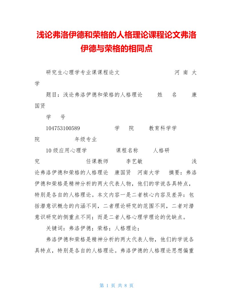 浅论弗洛伊德和荣格的人格理论课程论文弗洛伊德与荣格的相同点