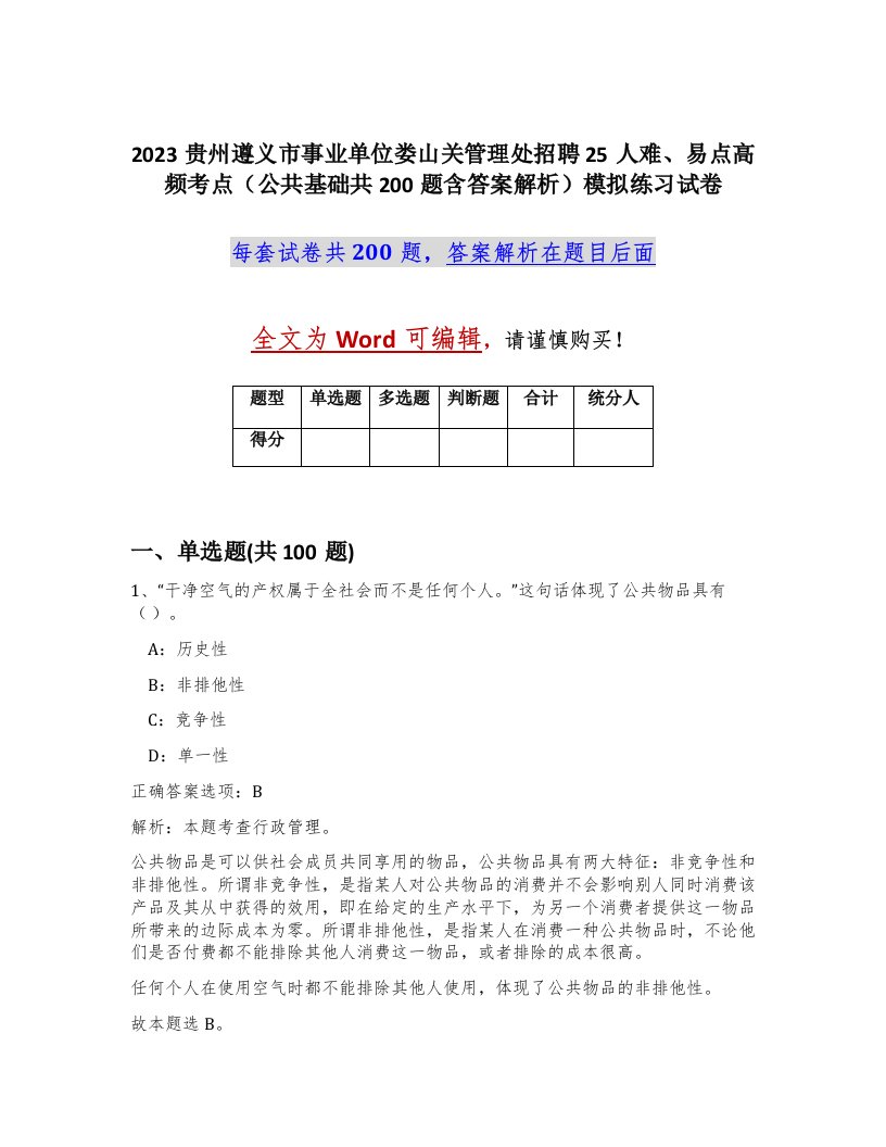 2023贵州遵义市事业单位娄山关管理处招聘25人难易点高频考点公共基础共200题含答案解析模拟练习试卷