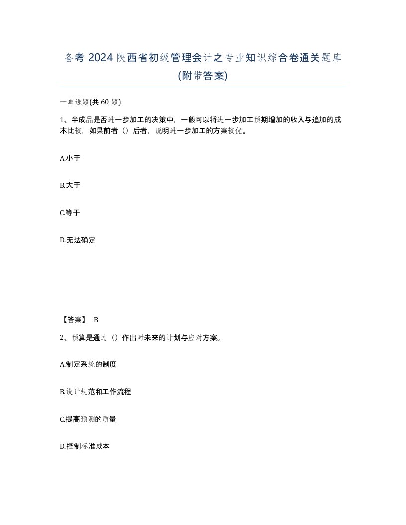 备考2024陕西省初级管理会计之专业知识综合卷通关题库附带答案