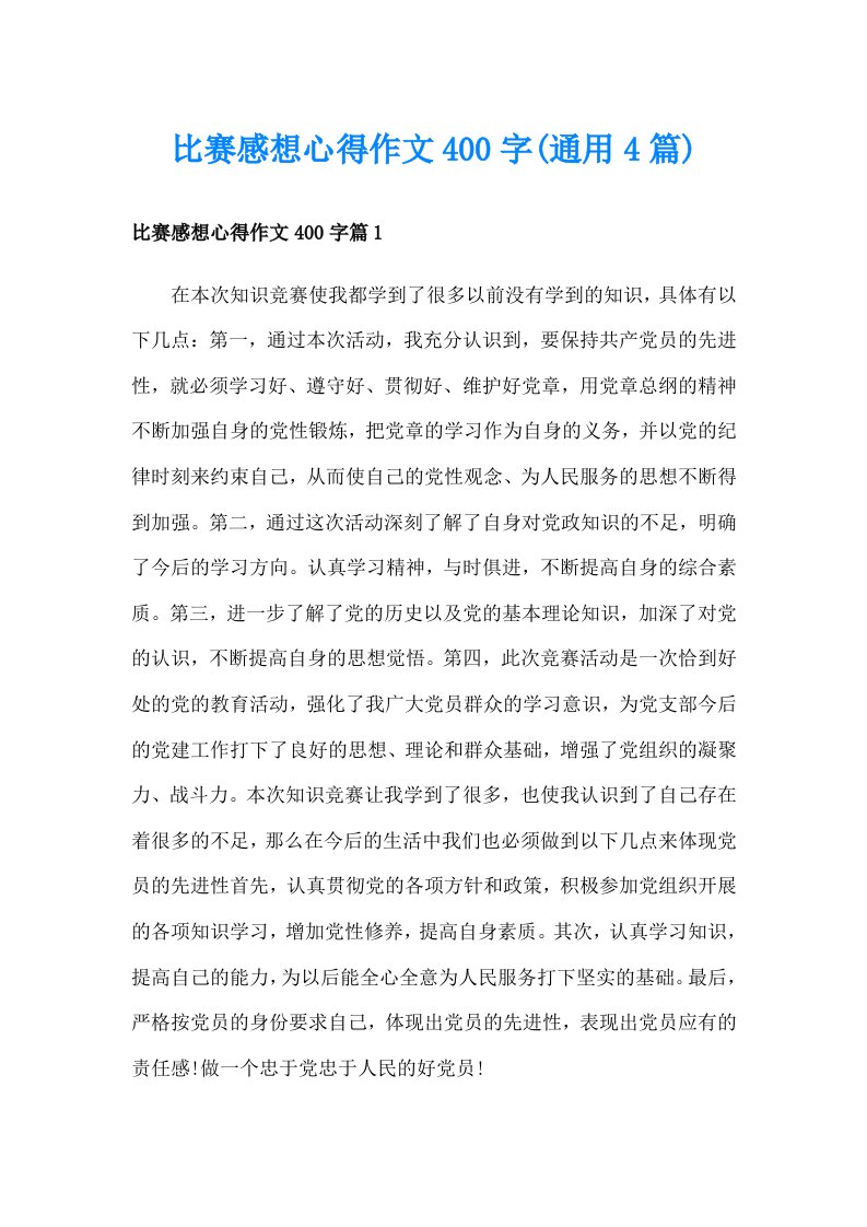 比赛感想心得作文400字(通用4篇)