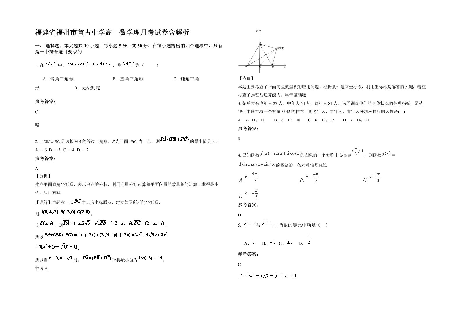 福建省福州市首占中学高一数学理月考试卷含解析