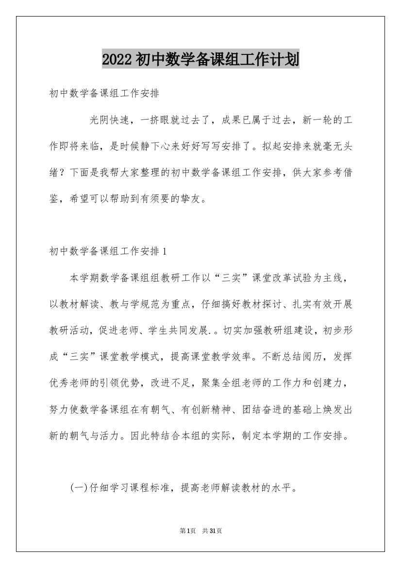 2022初中数学备课组工作计划