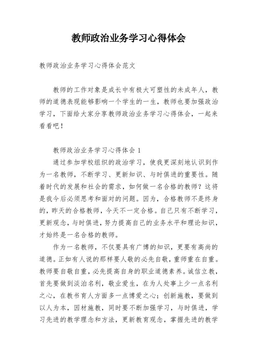 教师政治业务学习心得体会