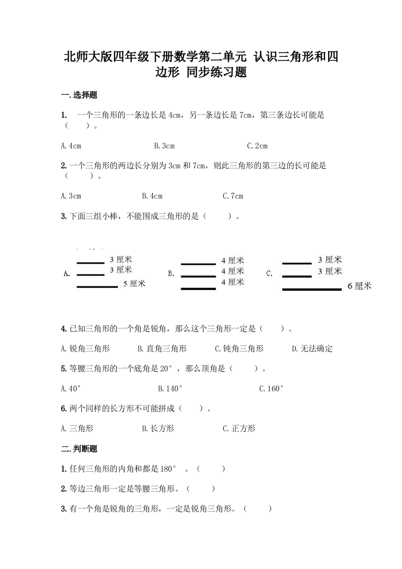 北师大版四年级下册数学第二单元-认识三角形和四边形-同步练习题及参考答案【A卷】