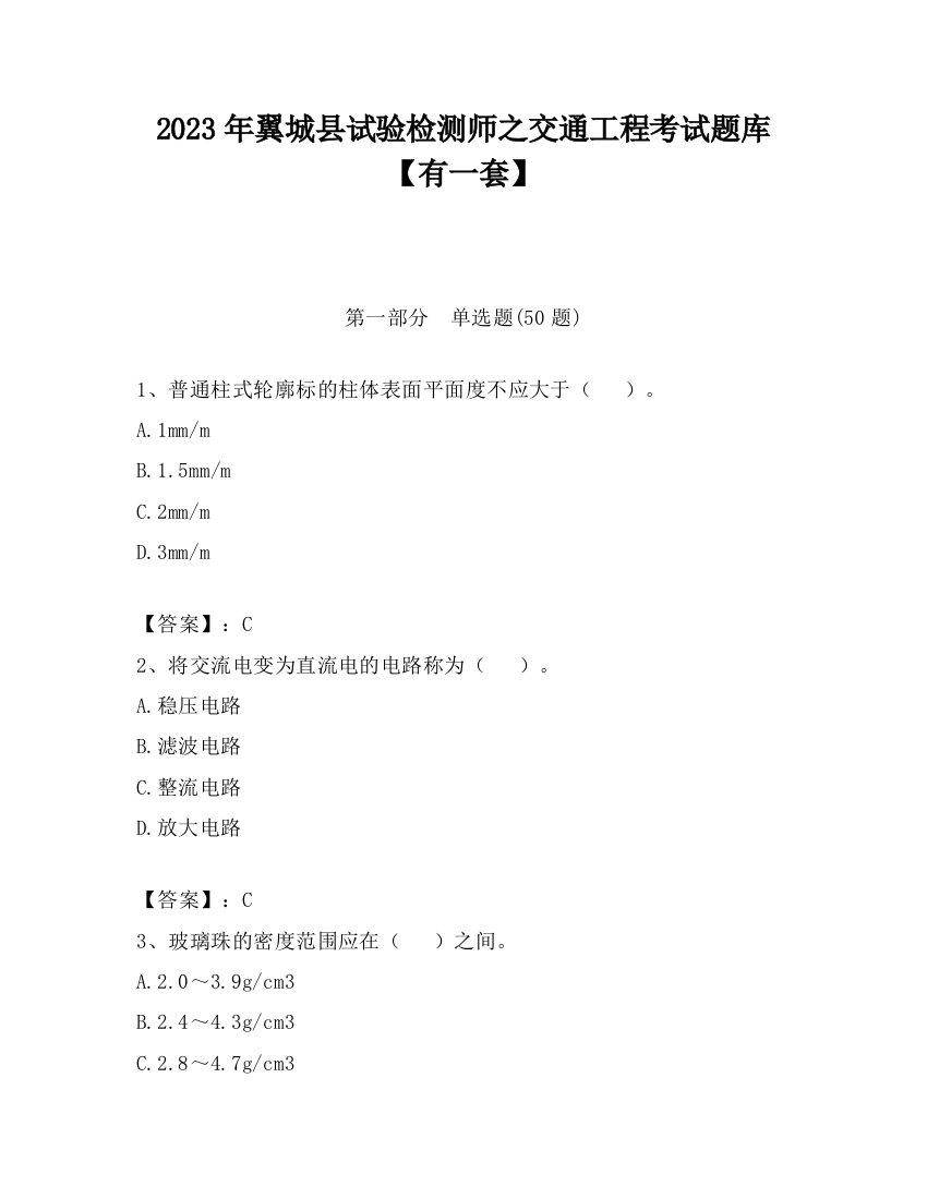 2023年翼城县试验检测师之交通工程考试题库【有一套】