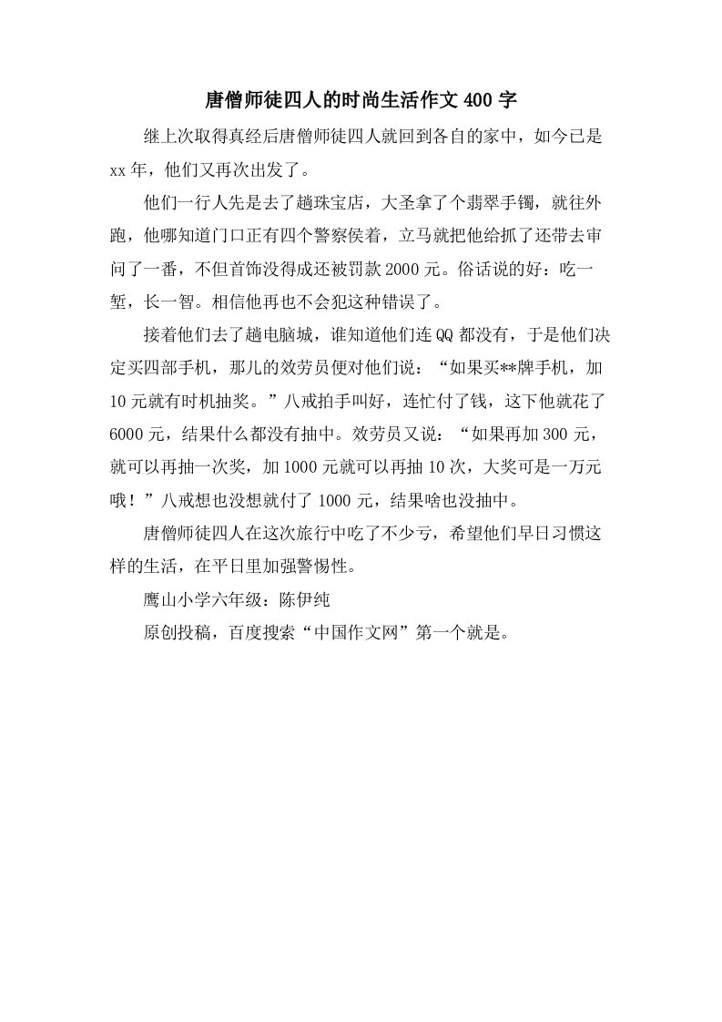 唐僧师徒四人的时尚生活作文400字